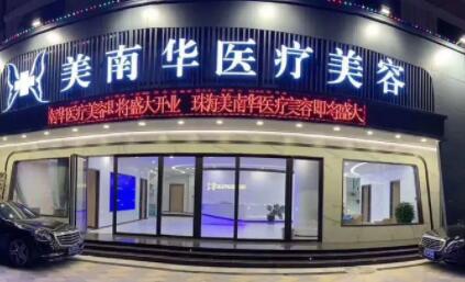 珠海美南華醫(yī)療整形美容門(mén)診部 珠海美南華醫(yī)療整形美容門(mén)診部