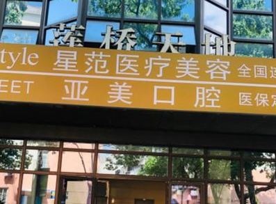 寧波海曙星范醫(yī)療美容門診部 寧波海曙星范醫(yī)療美容門診部