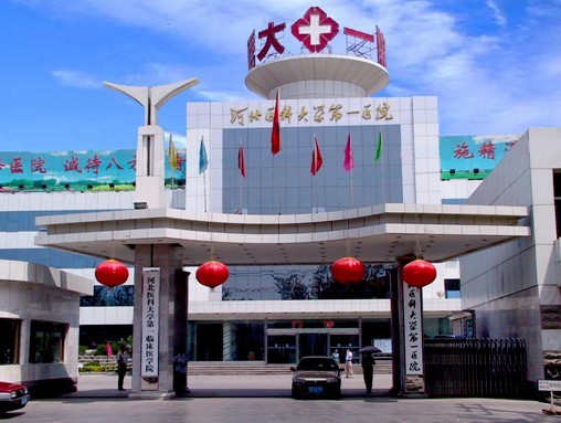 河北醫(yī)科大學第一醫(yī)院美容科 河北醫(yī)科大學第一醫(yī)院美容科