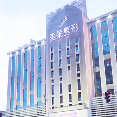 長(zhǎng)沙美萊整形醫(yī)院 長(zhǎng)沙美萊整形醫(yī)院