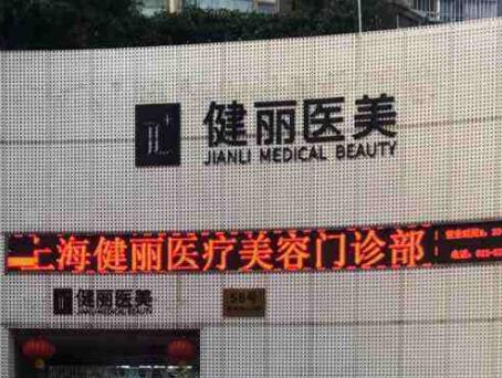 上海健麗醫(yī)療美容診所