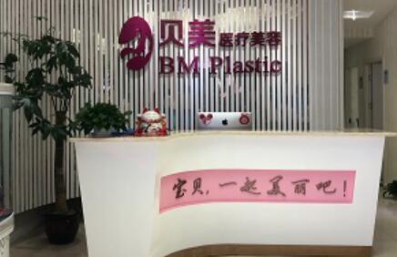 長沙貝美醫(yī)學美容醫(yī)院 長沙貝美醫(yī)學美容醫(yī)院