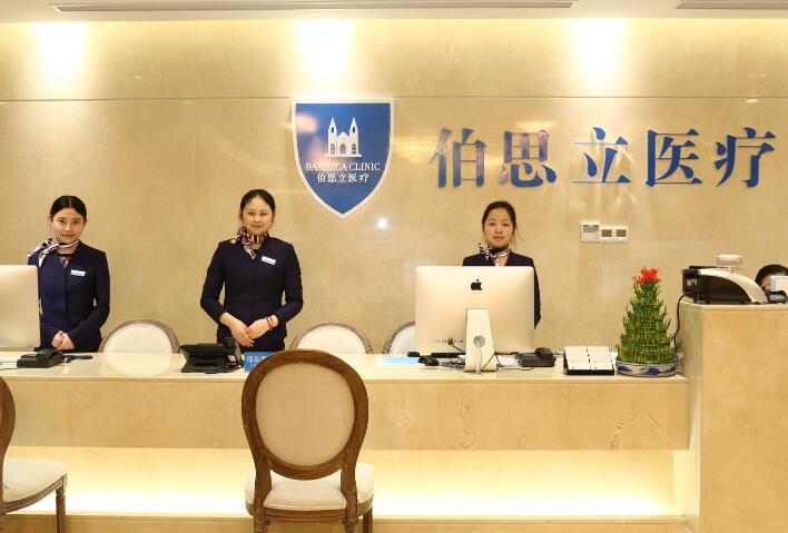 上海伯思立醫(yī)療美容
