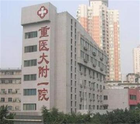重慶醫(yī)科大學(xué)附屬醫(yī)院