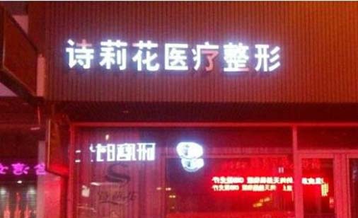 丹東詩(shī)莉花整形美容門(mén)診部 丹東詩(shī)莉花整形美容門(mén)診部