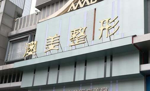 江門(mén)澳美醫(yī)療美容門(mén)診部