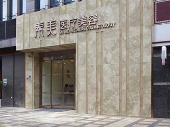 成都素美醫(yī)療美容門(mén)診部 成都素美醫(yī)療美容門(mén)診部