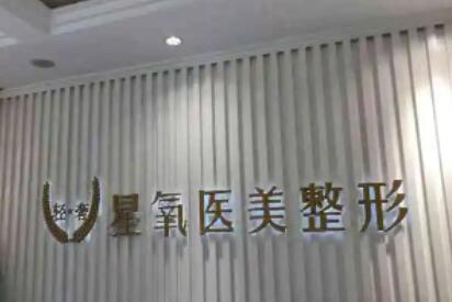 濟(jì)南星氧醫(yī)療美容整形 濟(jì)南星氧醫(yī)療美容整形