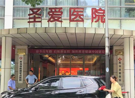 蘇州圣愛醫(yī)療美容醫(yī)院