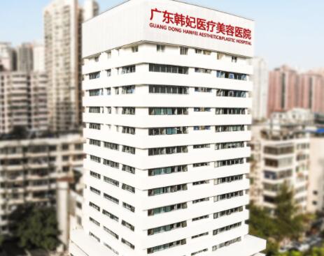 廣東韓妃(級)整形外科醫(yī)院 廣東韓妃(級)整形外科醫(yī)院