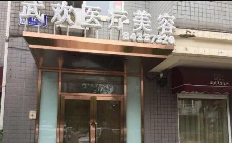 大連武歡整形美容門(mén)診 大連武歡整形美容門(mén)診
