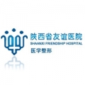 陜西省友誼醫(yī)院整形美容科