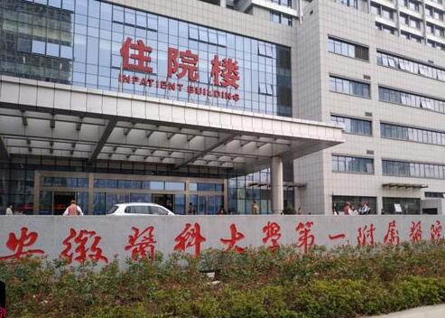 安徽醫(yī)科大學第一附屬醫(yī)院美容整形科 安徽醫(yī)科大學第一附屬醫(yī)院美容整形科