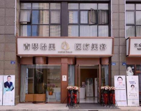杭州蕭山青琴醫(yī)療美容診所