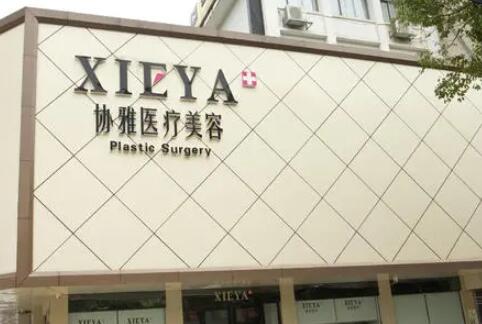 長沙協(xié)雅醫(yī)療整形醫(yī)院