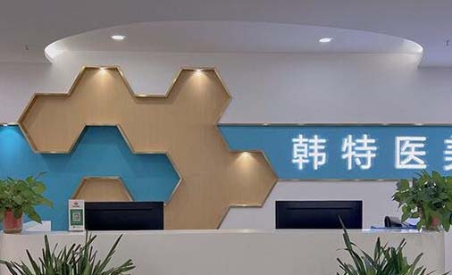 濟(jì)南韓式醫(yī)療美容醫(yī)院 濟(jì)南韓式醫(yī)療美容醫(yī)院