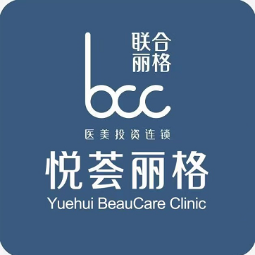 濟(jì)南悅薈麗格醫(yī)療美容門(mén)診 濟(jì)南悅薈麗格醫(yī)療美容門(mén)診