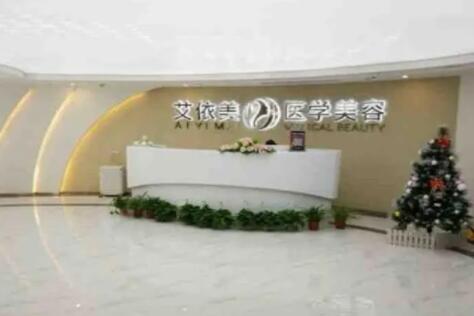 長(zhǎng)沙艾依美醫(yī)療美容門(mén)診部 長(zhǎng)沙艾依美醫(yī)療美容門(mén)診部