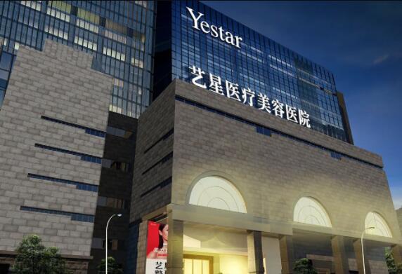 西安藝星醫(yī)療整形美容醫(yī)院