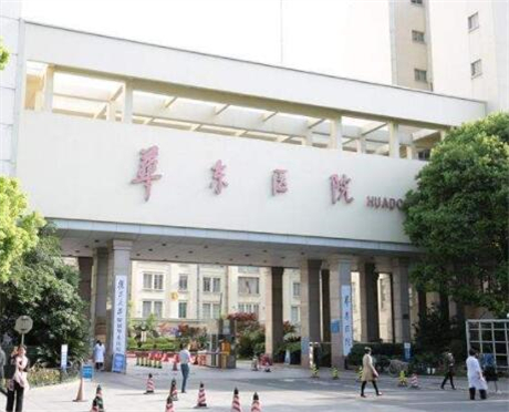 上海復(fù)旦大學(xué)附屬華東醫(yī)院整形美容科
