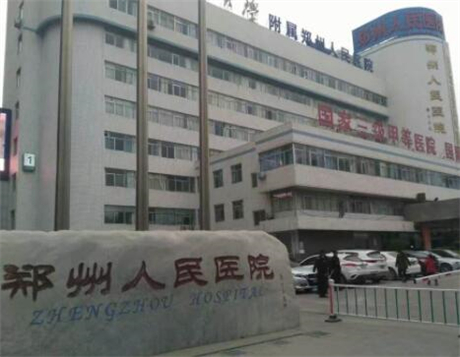 鄭州人民醫(yī)院整形美容中心