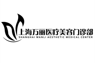 上海萬(wàn)麗醫(yī)療美容醫(yī)院