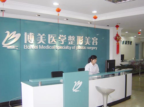 福州博美整形美容門(mén)診部 福州博美整形美容門(mén)診部