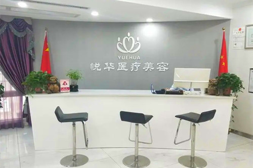 西安悅?cè)A整形醫(yī)院悅