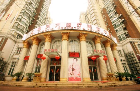 上海天大美容整形醫(yī)院