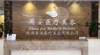 西安雁塔周安醫(yī)療美容診所