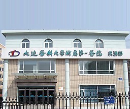 大連醫(yī)科大學附屬第一醫(yī)院 大連醫(yī)科大學附屬第一醫(yī)院