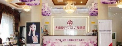 濟(jì)南愛容整形醫(yī)院 濟(jì)南愛容整形醫(yī)院