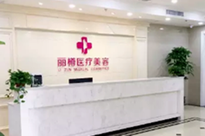 西安麗樽醫(yī)學整形美容醫(yī)院 西安麗樽醫(yī)學整形美容醫(yī)院