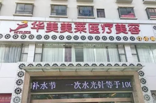 曲靖華美美萊美容醫(yī)療門診部 曲靖華美美萊美容醫(yī)療門診部