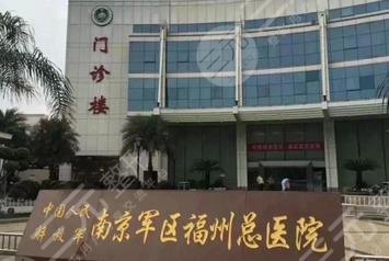 南京軍區(qū)福州總醫(yī)院整形外科