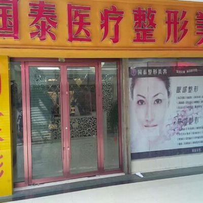 連云港國泰整形美容外科診所 連云港國泰整形美容外科診所