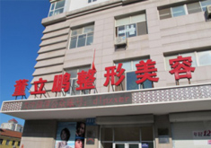 威海董立鵬整形醫(yī)院 威海董立鵬整形醫(yī)院