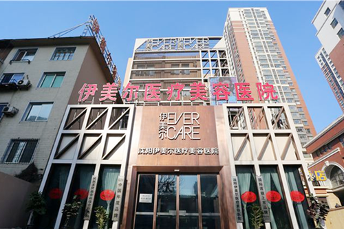 沈陽(yáng)伊美爾整形外科醫(yī)院