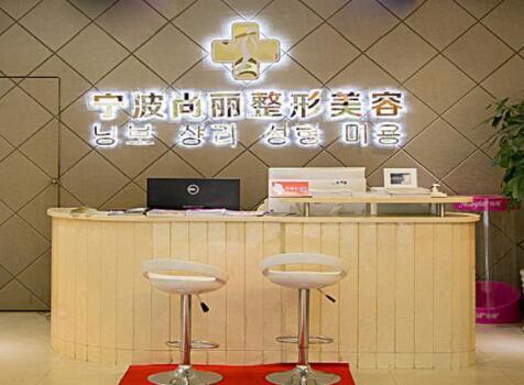 寧波江北尚麗整形?？漆t(yī)院