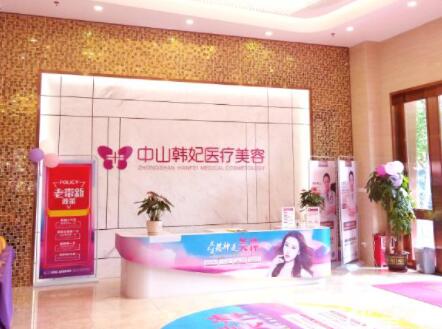 中山韓妃醫(yī)學(xué)整形美容門診部