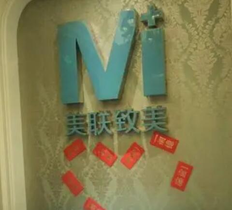 沈陽和平美聯(lián)致美整形醫(yī)院 沈陽和平美聯(lián)致美整形醫(yī)院