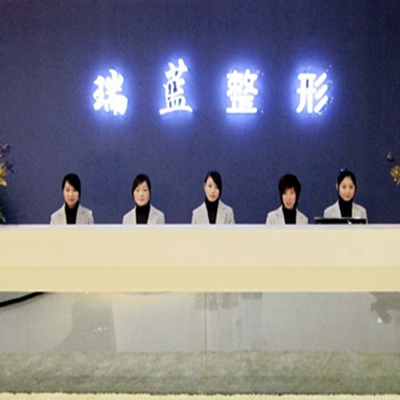 河南鄭州瑞藍(lán)醫(yī)療美容門診部 河南鄭州瑞藍(lán)醫(yī)療美容門診部