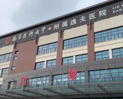 南京醫(yī)科大學(xué)附屬逸夫醫(yī)院整形科
