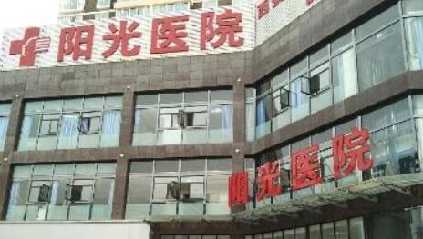 西安陽(yáng)光醫(yī)療美容門診部