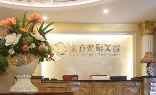 福州東方醫(yī)學美容門診部 福州東方醫(yī)學美容門診部