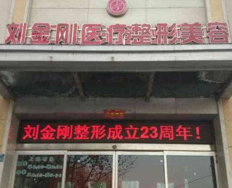 周口劉金剛醫(yī)療美容門(mén)診 周口劉金剛醫(yī)療美容門(mén)診
