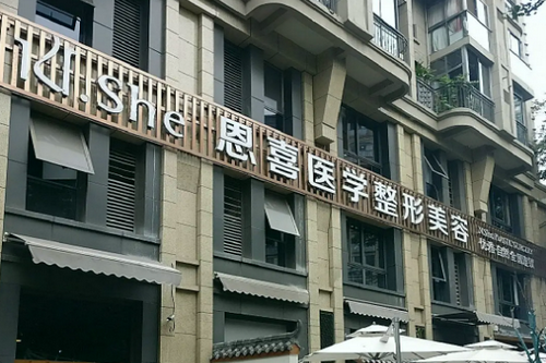 溫州恩喜整形外科門(mén)診部 溫州恩喜整形外科門(mén)診部