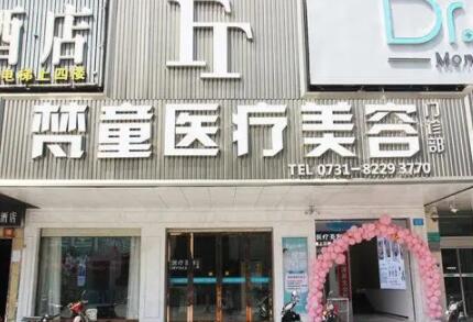 長(zhǎng)沙梵童醫(yī)學(xué)美容 長(zhǎng)沙梵童醫(yī)學(xué)美容