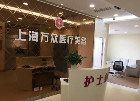 上海萬(wàn)眾醫(yī)院整形科 上海萬(wàn)眾醫(yī)院整形科