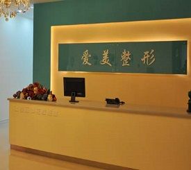 長(zhǎng)春愛美整形美容門診部 長(zhǎng)春愛美整形美容門診部